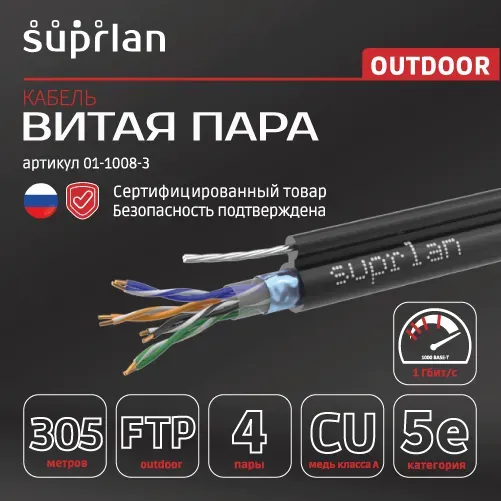 Витая пара Premium FTP Cat.5e 4x2x0,51 Cu PE Outdoor T-FG8 (трос) 305м