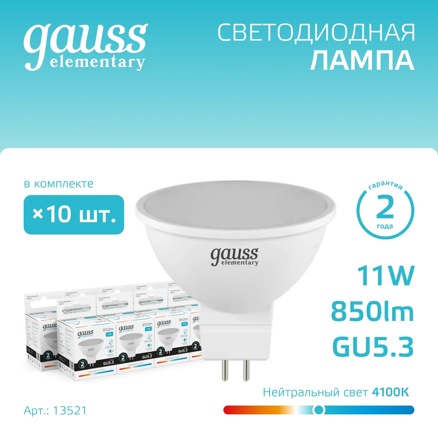 Лампа светодиодная LED 11 Вт 850 лм 4100К AC180-240В GU5.3 софит MR16 нейтральный Elementary