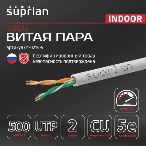 Витая пара Premium UTP Cat.5e 2x2x0,51 Cu PVC Indoor 500м
