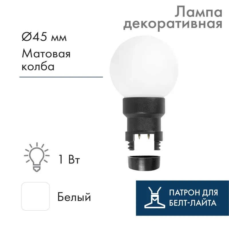 Лампа Шар 6 LED для Белт-Лайта белый 45 мм матовая колба Neon-night 405-145