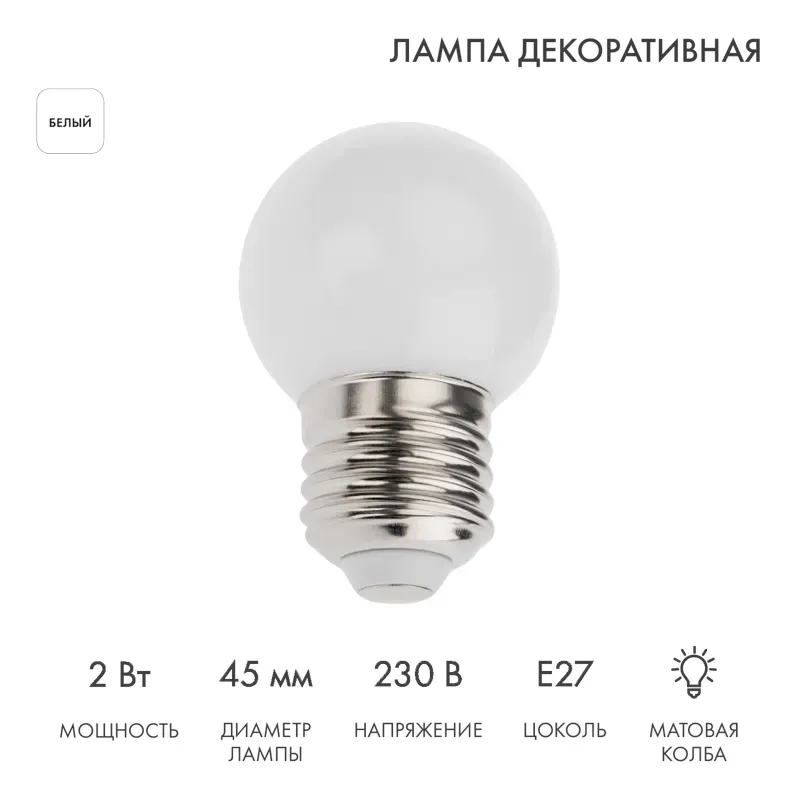 Лампа шар e27 5 led 45 мм белая NEON-NIGHT 405-115