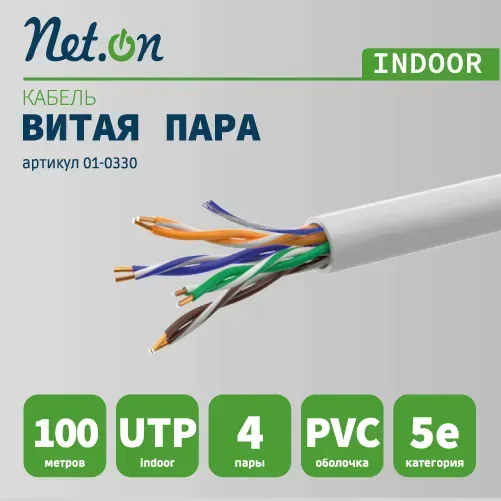 Витая пара UTP 4 пары AWG 24 Cat.5e внутренняя CCA Net.on 100м (UTP 4x2x0,5 In/CCA)