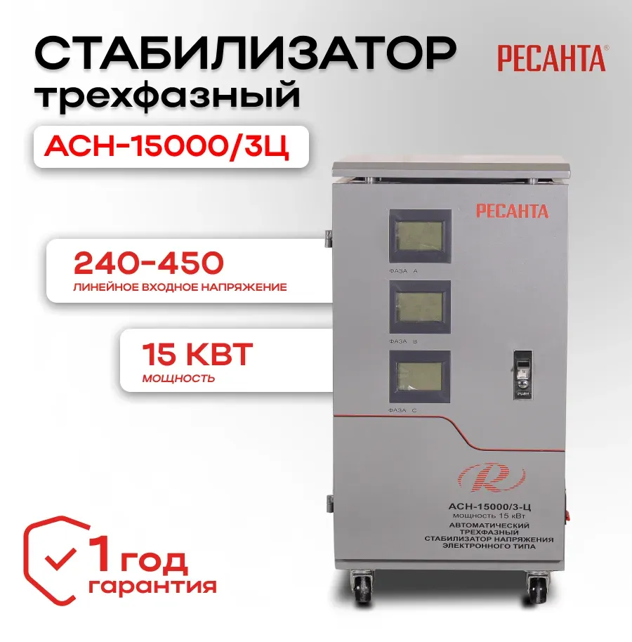 Стабилизатор трехфазный АСН-15000/3-Ц Ресанта 63/4/17