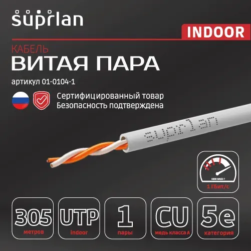Витая пара SUPRLAN Premium UTP 5e 1x2xAWG24 Cu Нг(А)-LS In. 305м (RUS)