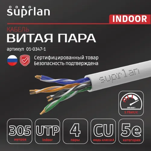 Витая пара SUPRLAN Standard UTP 5e 4x2xAWG24 Cu нг(А)-LSLTx In. 305м (RUS)