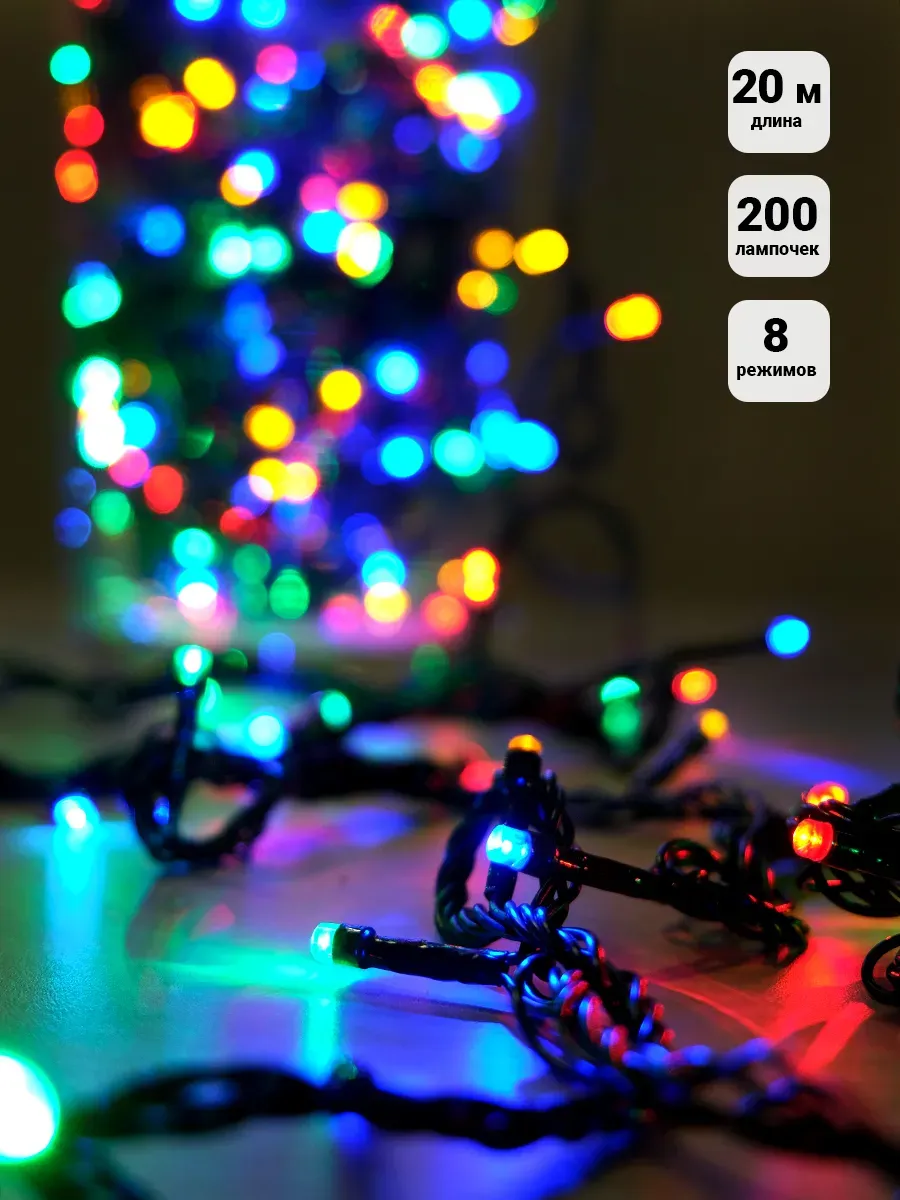 Электрогирлянда наружная 200LED 20м разноцветная 8 режимов Jazzway 4607144111638