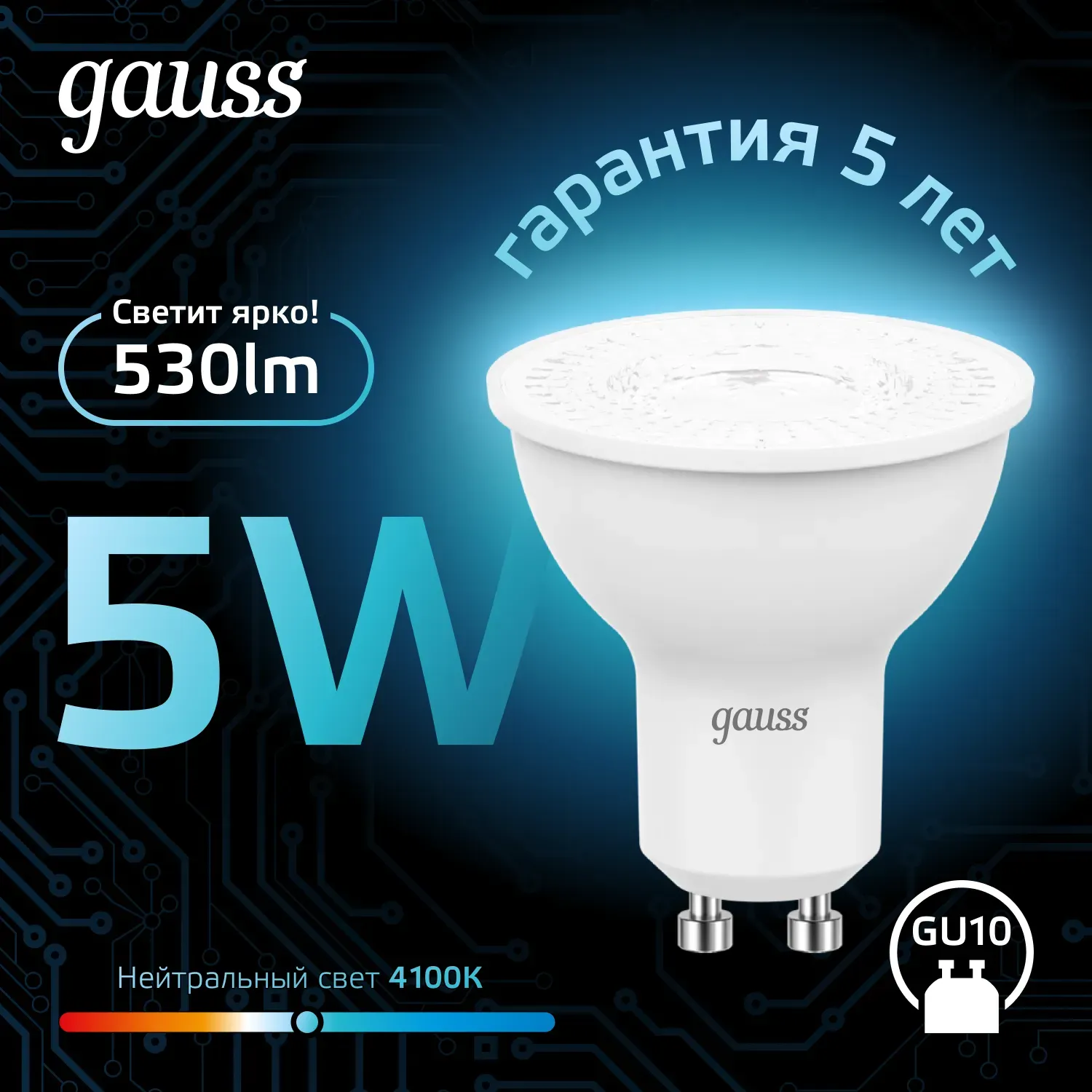 Лампа MR16 5W 530Лм 4100K GU10 LED 1/10/100