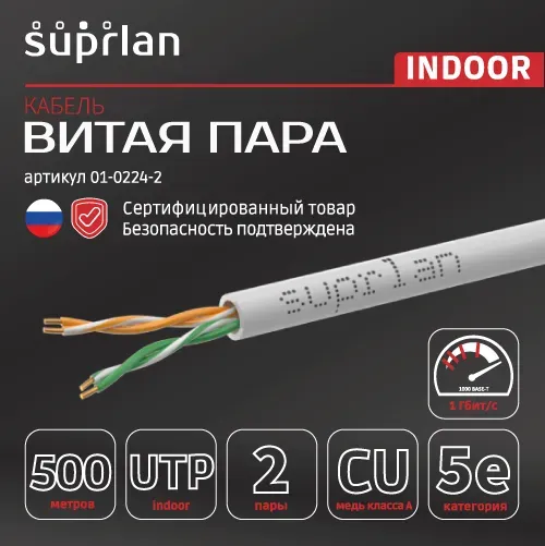 Витая пара Standard UTP 5e 2x2xAWG24 Cu PVC In. 500м