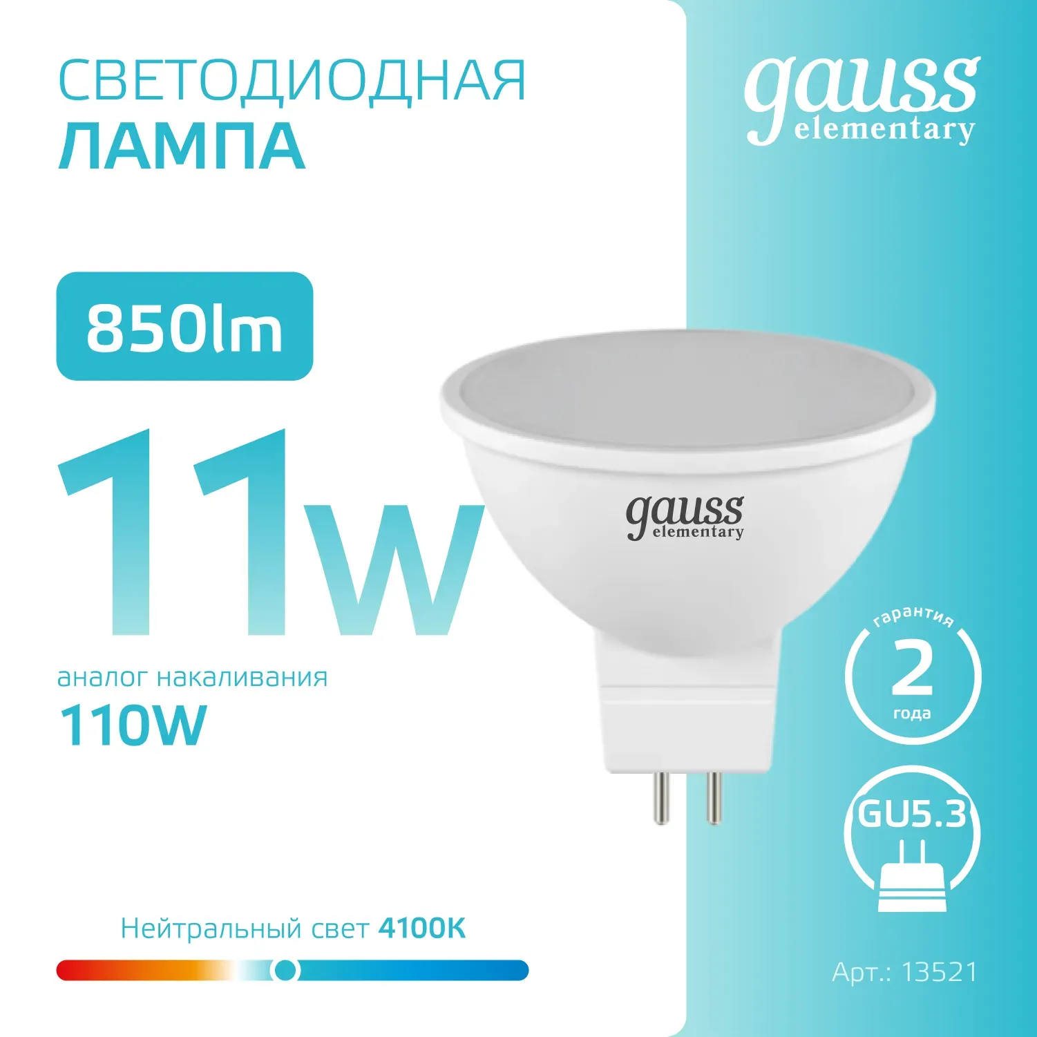 Лампа светодиодная LED 11 Вт 850 лм 4100К AC180-240В GU5.3 софит MR16 нейтральный Elementary