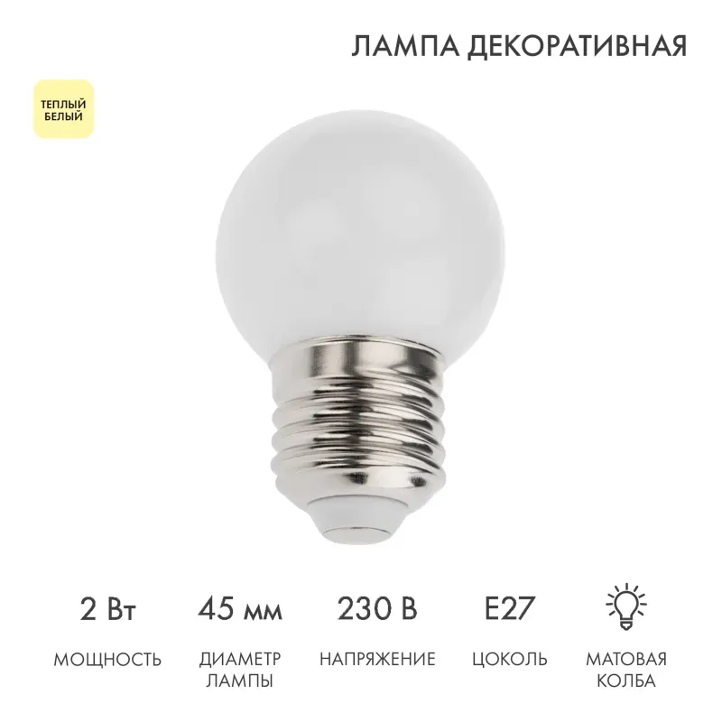 Лампа шар e27 5 led 45 мм - тёплый белый NEON-NIGHT 405-116