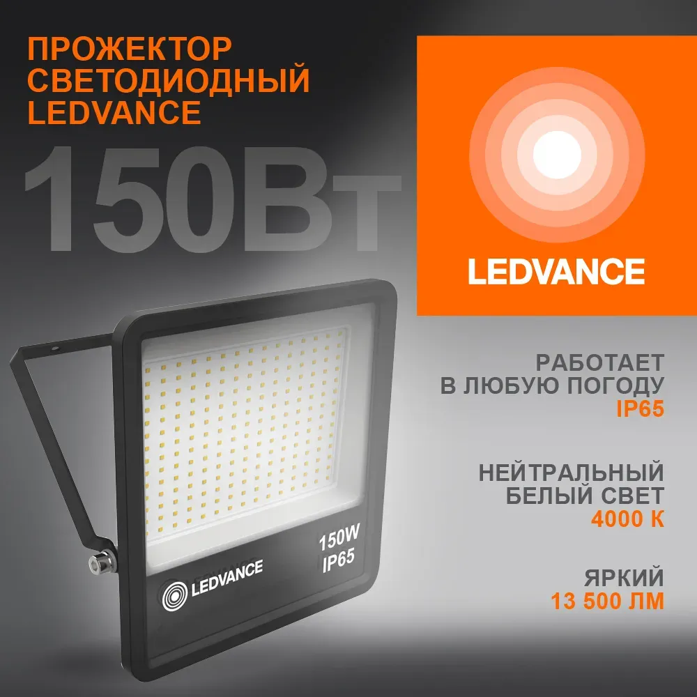 Прожектор светодиодный ДО-150Вт 4000К 13500Лм IP65 LEDVANCE 4058075709416