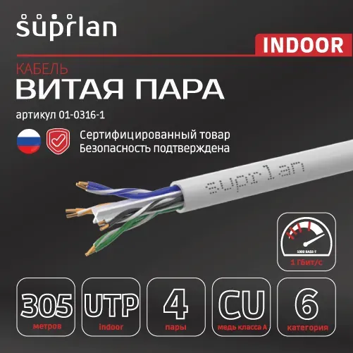 Витая пара UTP 4 пары AWG 23 Cat.6 внутренняя Cu Six (UTP 6 4x2x0,54 6 In/Cu) PVC In. 305м