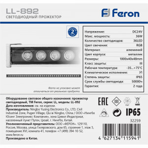 Светодиодный линейный прожектор с DMX Feron LL-892 36W RGB 24V IP65 32259