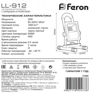 Светодиодный прожектор Feron LL-912 переносной с зарядным устройством IP65 20W 6400K артикул 32088