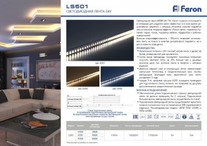 Светодиодная LED лента Feron LS501, 120SMD(2835)/м 11Вт/м 24V 5000*8*1.22мм 6000К