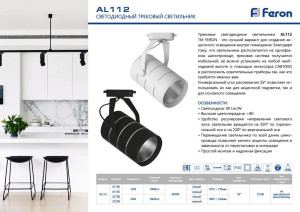Светодиодный светильник Feron AL112 трековый однофазный на шинопровод 12W 4000K 35 градусов белый Артикул 41184