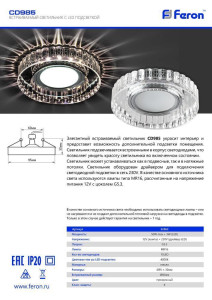 Светильник встраиваемый с LED подсветкой Feron CD985 потолочный MR16 G5.3 прозрачный