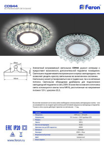 Светильник встраиваемый с LED подсветкой Feron CD944 потолочный MR16 G5.3 прозрачный, хром