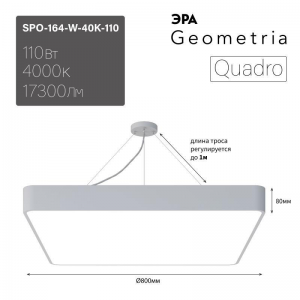 Светильник светодиодный Geometria Quadro SPO-164-W-40K-110 110Вт 4000К IP40 17300лм 800х800х80мм подвесной бел. Эра Б0050588