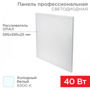 Панель профессиональная светодиодная REXANT 25 мм ОПАЛ 40 Вт 165-265 В IP20 4100 Лм 6500 K холодный свет