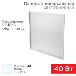 Панель универсальная светодиодная REXANT 19 мм ПРИЗМА 595x595 40 Вт 180–260 В IP20 3300 Лм 6500 K холодный свет