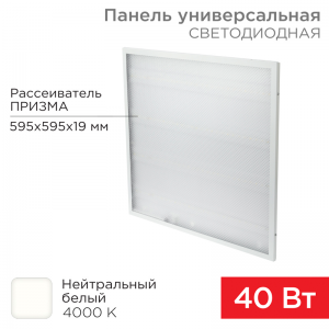 Панель универсальная светодиодная REXANT 19 мм ПРИЗМА 595x595 40 Вт 180–260 В IP20 3300 Лм 4000 K нейтральный свет