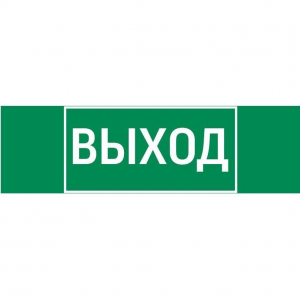 Знак ВЫХОД 310х90мм для аварийно-эвакуационного светильника Basic IP65 VARTON V5-EM02-60.002.003