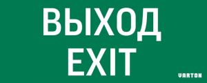 Знак ВЫХОД-EXIT для аварийного светильника IP20 VARTON V1-R0-70354-21A01-2012