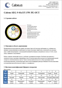 Оптоволоконный кабель самонесущий 9/125 одномодовый Cabeus SEG-9-06х08-FW-PE-OUT 48 волокон черный