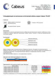 Оптоволоконный кабель 50/125 многомодовый Cabeus TB-ZIP-8-02T-LSZH-IN-25 2 волокна зеленый